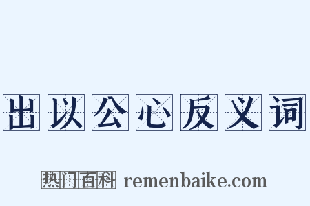 出以公心反义词是什么意思的图片